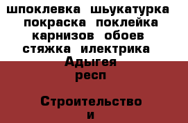шпоклевка, шьукатурка, покраска, поклейка карнизов, обоев, стяжка, илектрика - Адыгея респ. Строительство и ремонт » Услуги   